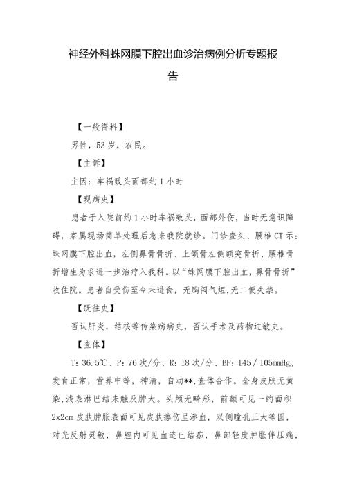神经外科蛛网膜下腔出血诊治病例分析专题报告.docx