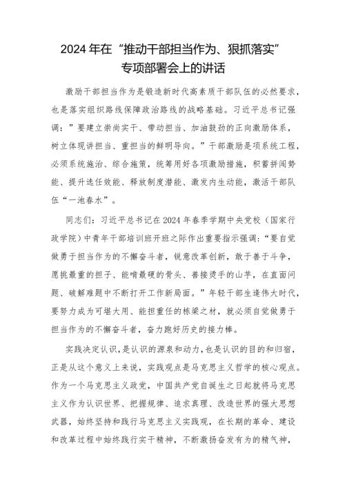 2024年在单位党委党支部“推动干部担当作为狠抓落实”专项部署会发言讲话.docx