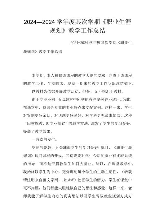 2024—2024学第二学期《职业生涯规划》教学工作总结.docx