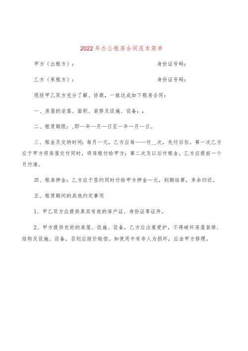2022年办公租房合同范本简单(7篇).docx