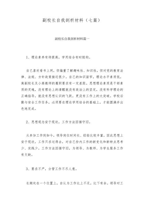 副校长自我剖析材料(七篇).docx