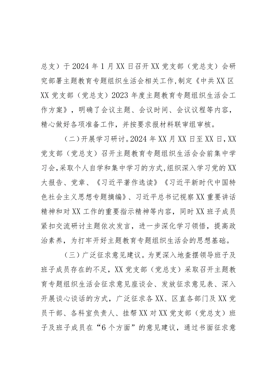 XX党支部（党小组）2023主题教育专题组织生活会召开情况报告.docx_第2页