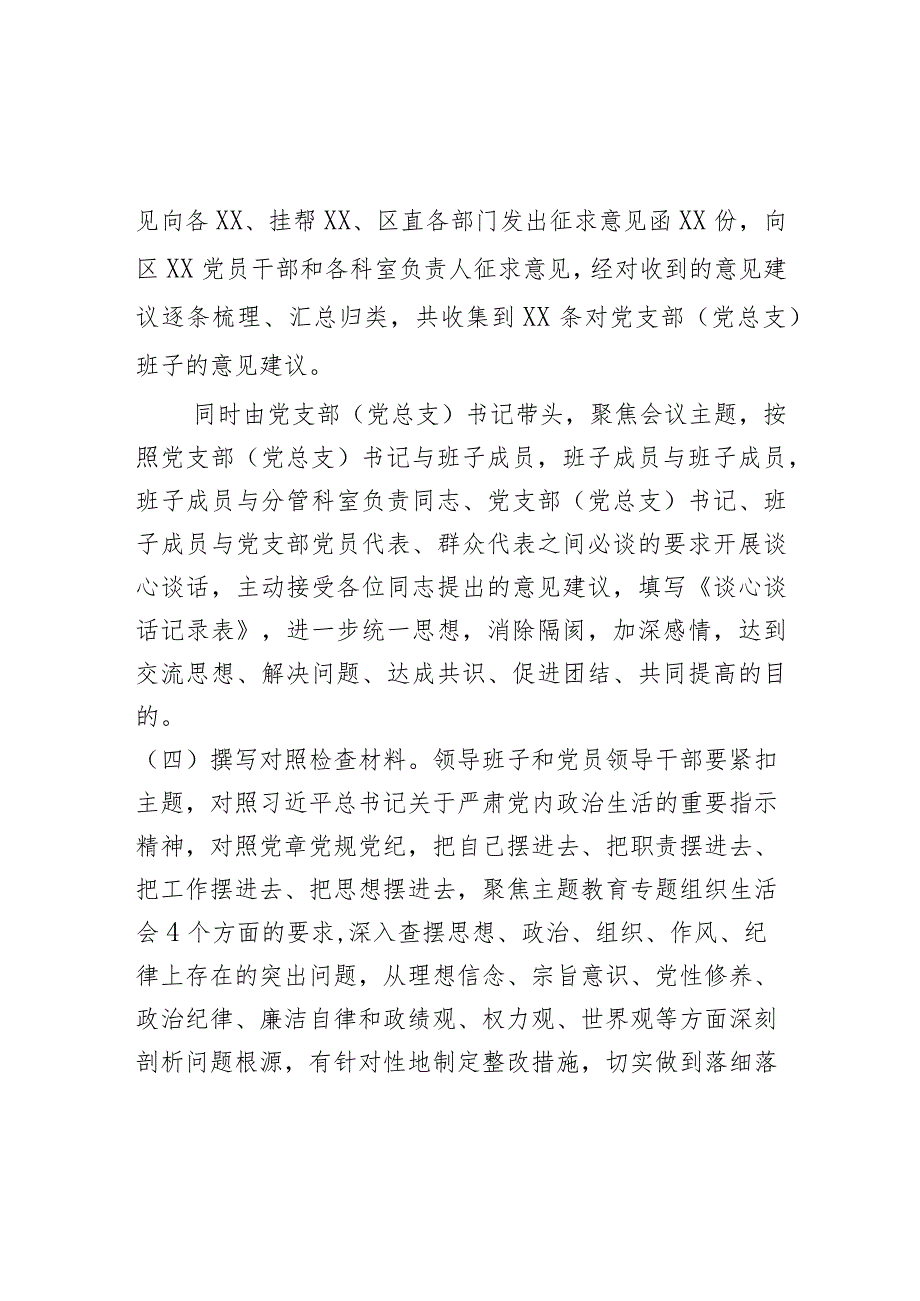 XX党支部（党小组）2023主题教育专题组织生活会召开情况报告.docx_第3页