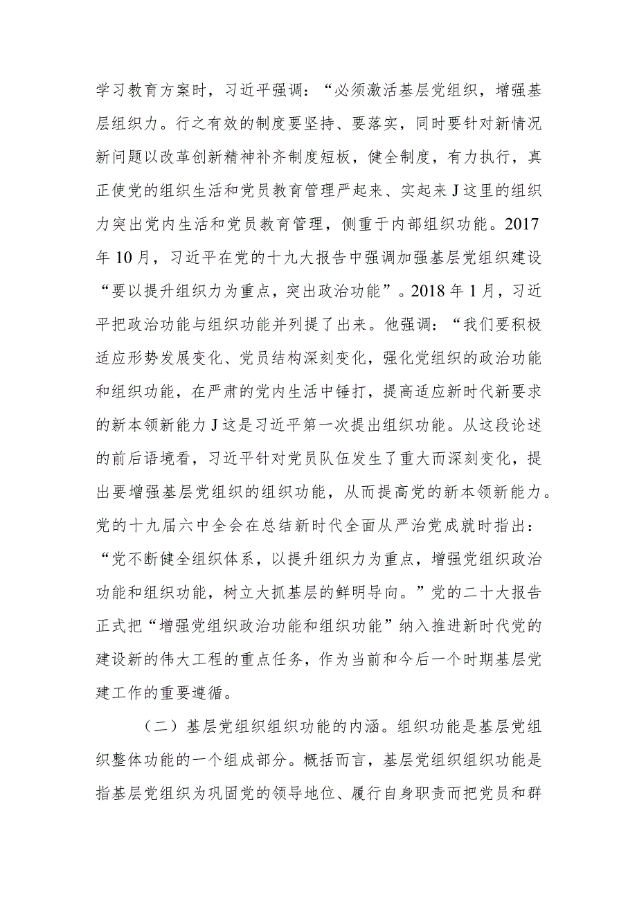 基层党务工作者专题培训班上的辅导报告讲稿.docx_第2页