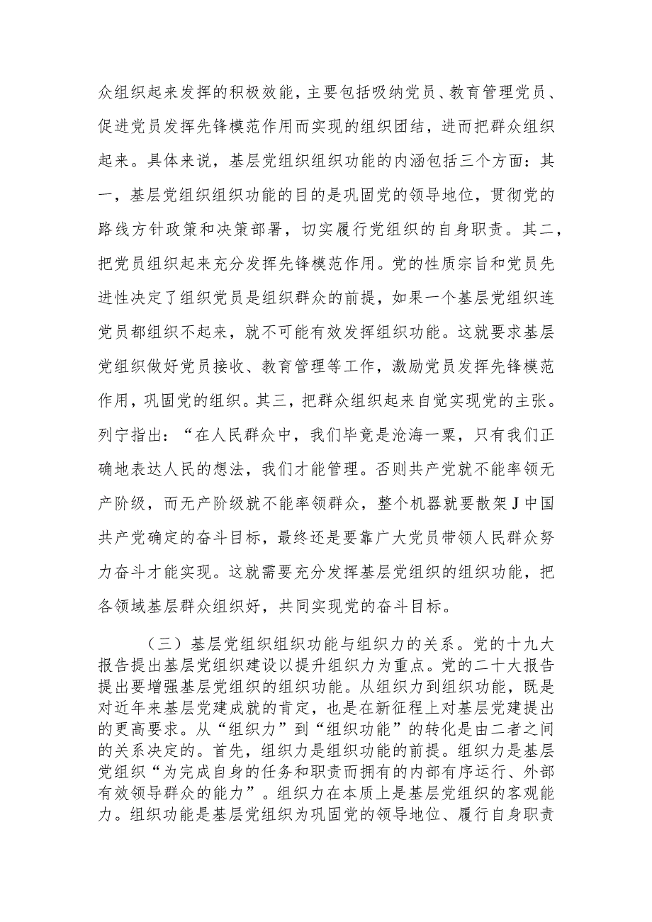 基层党务工作者专题培训班上的辅导报告讲稿.docx_第3页
