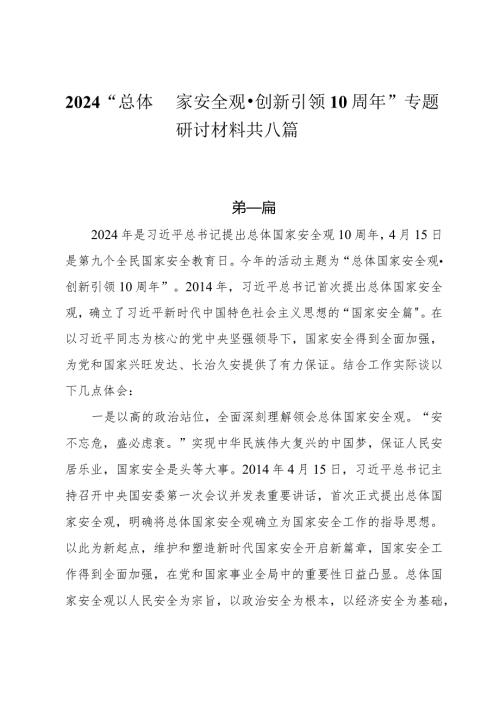 2024“总体国家安全观·创新引领10周年”专题研讨材料8篇.docx