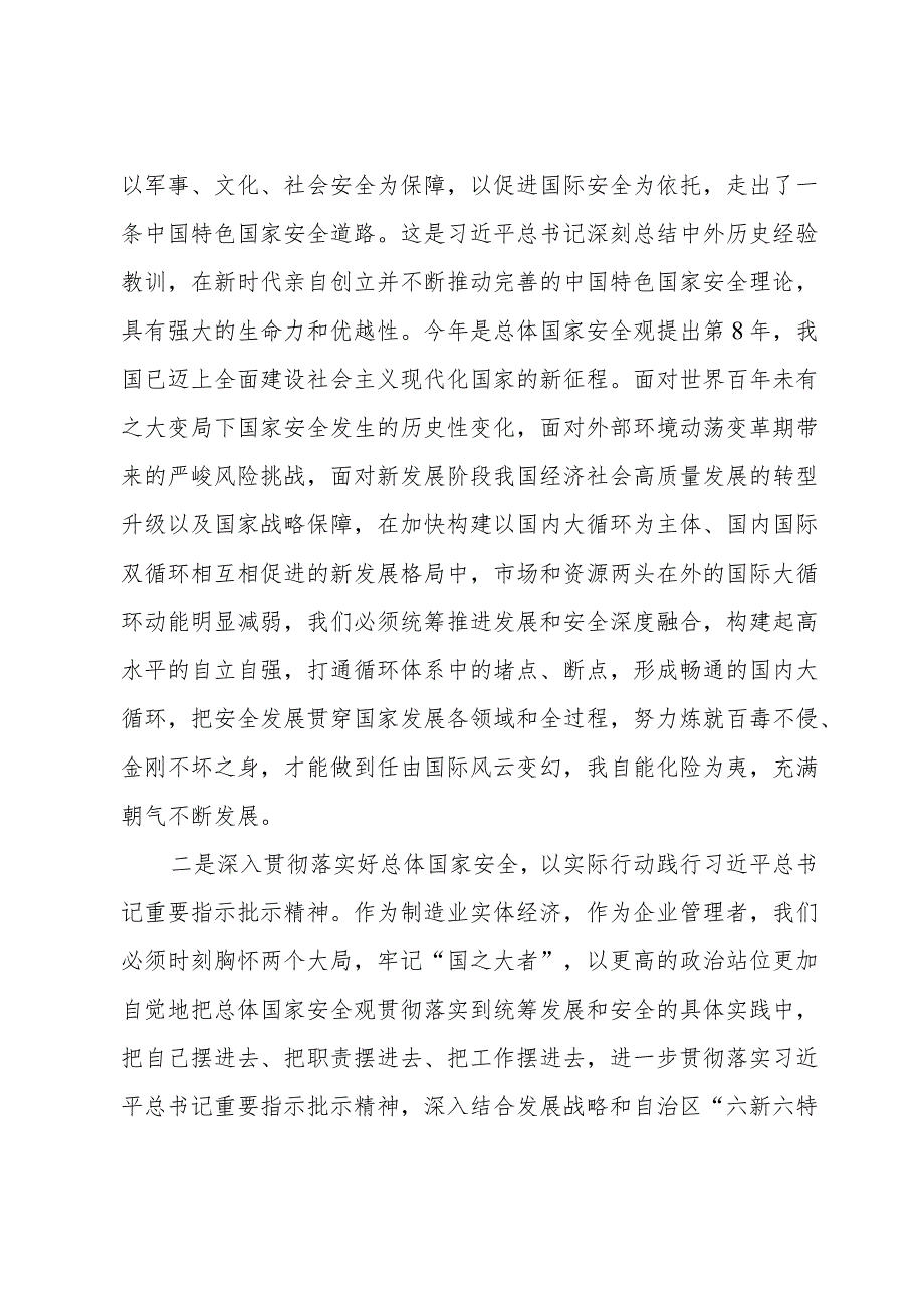 2024“总体国家安全观·创新引领10周年”专题研讨材料8篇.docx_第2页