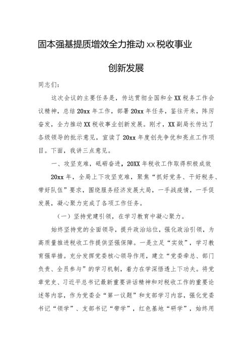 固本强基提质增效全力推动xx税收事业创新发展.docx