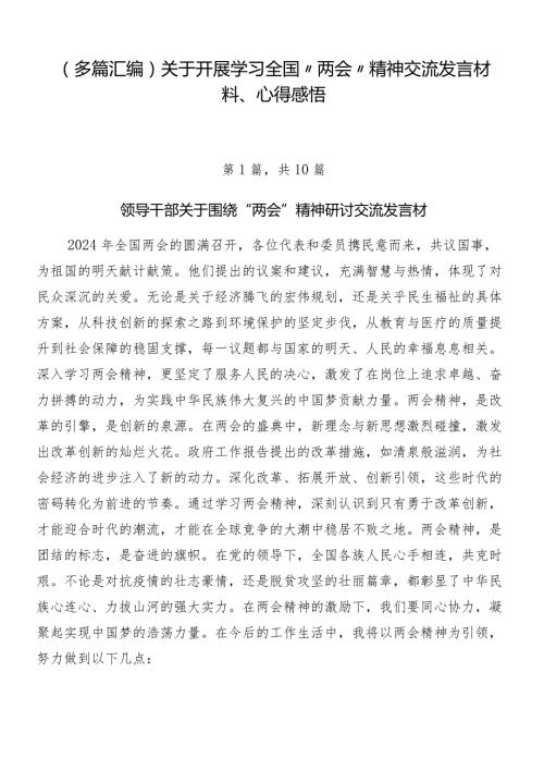 （多篇汇编）关于开展学习全国“两会”精神交流发言材料、心得感悟.docx