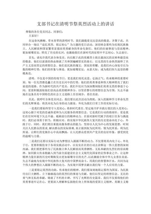 支部书记在清明节祭英烈活动上的讲话.docx