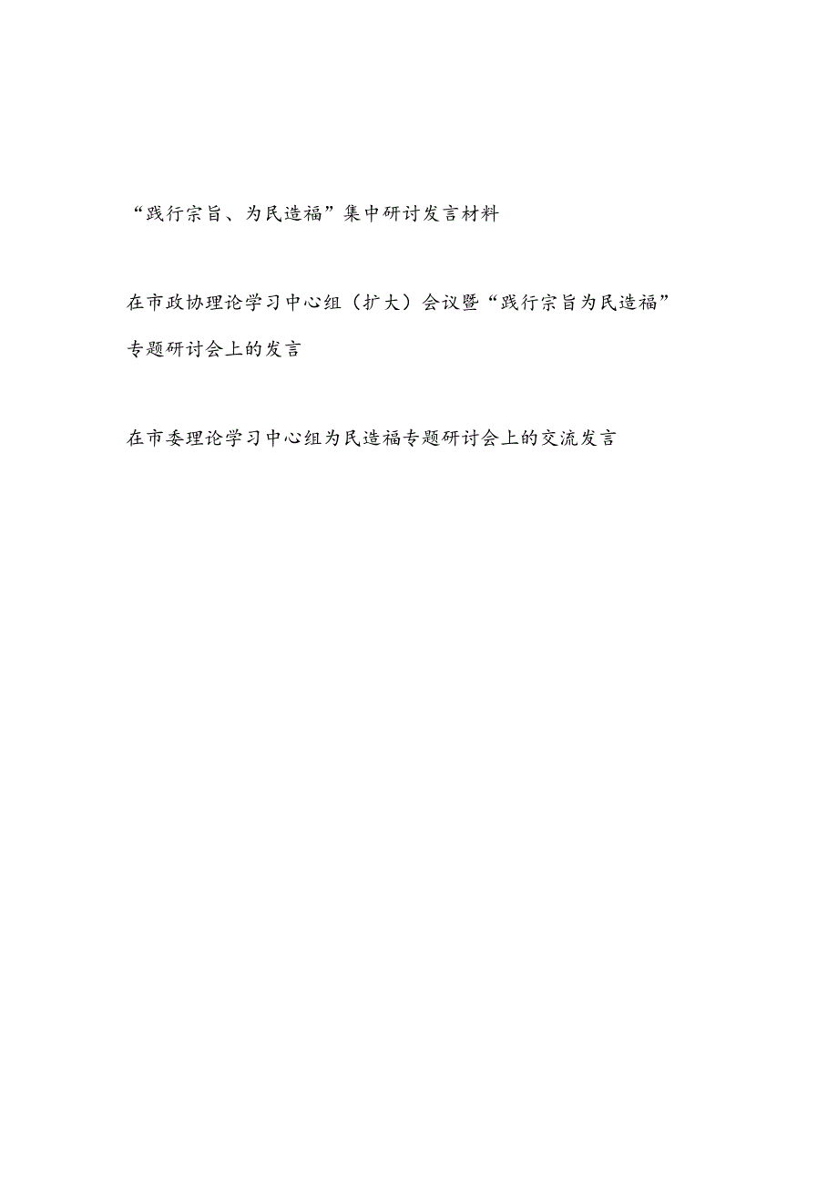 2024年党员干部“践行宗旨、为民造福”集中研讨交流发言材料.docx_第1页