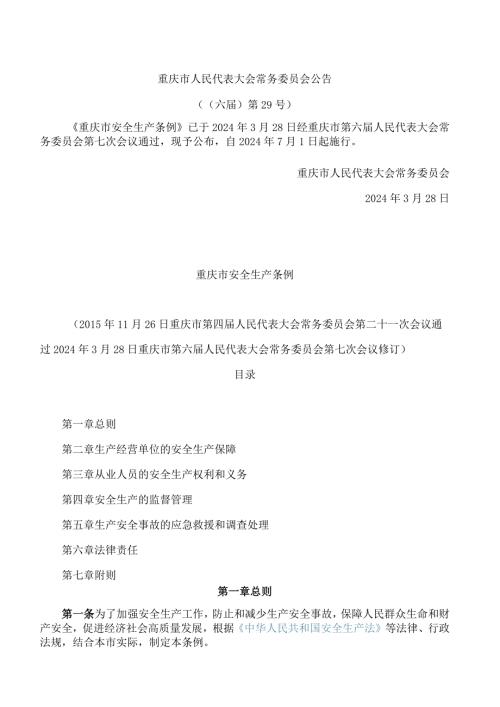 重庆市安全生产条例(2024修订).docx
