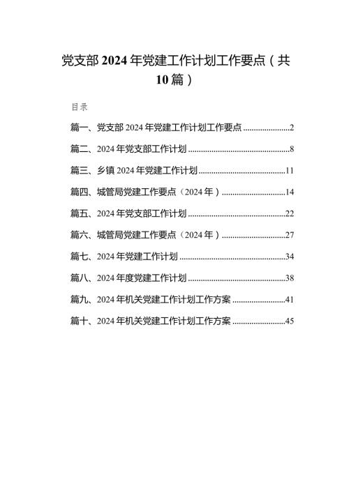 党支部2024年党建工作计划工作要点10篇（完整版）.docx