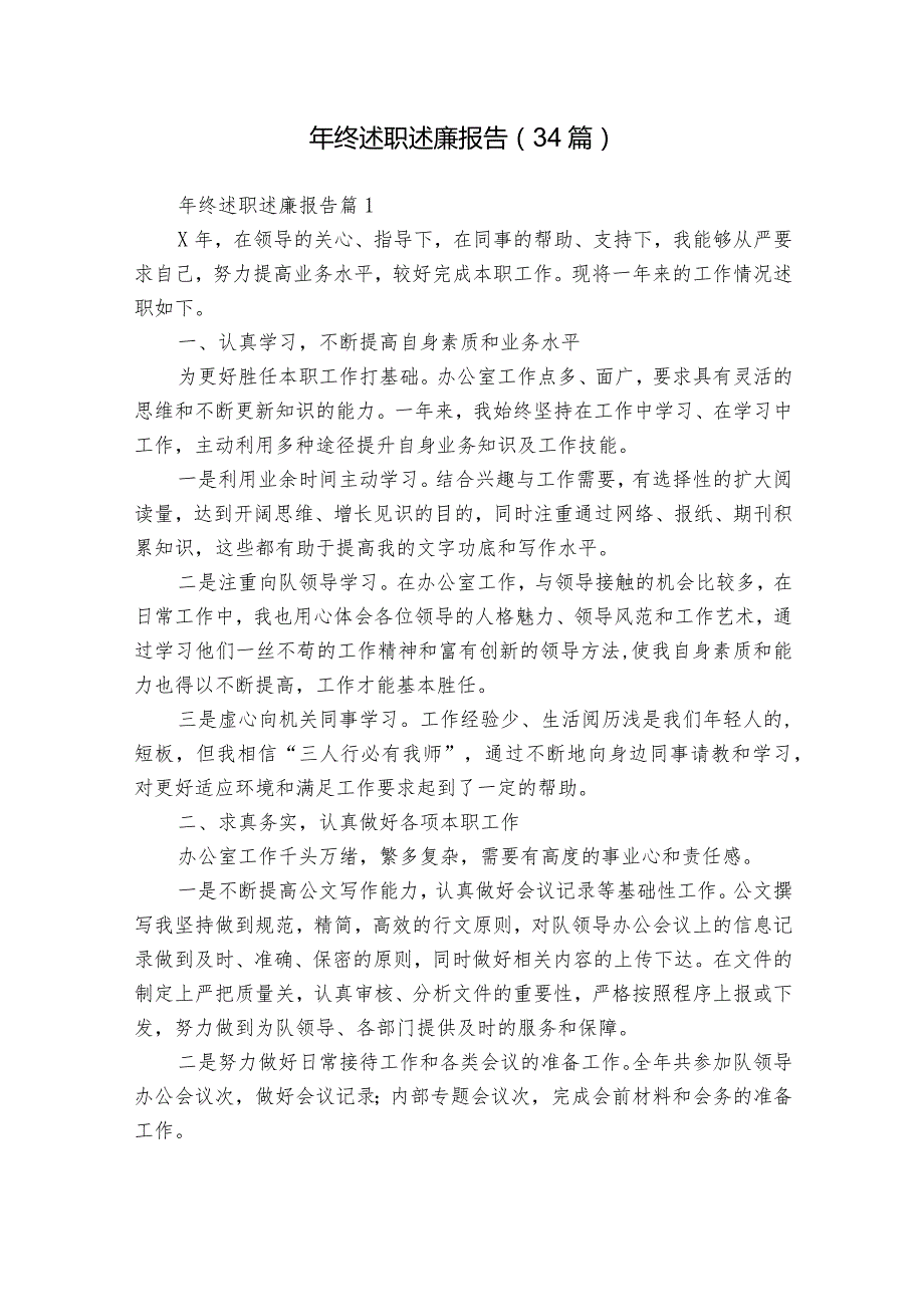 年终述职述廉报告（34篇）.docx_第1页
