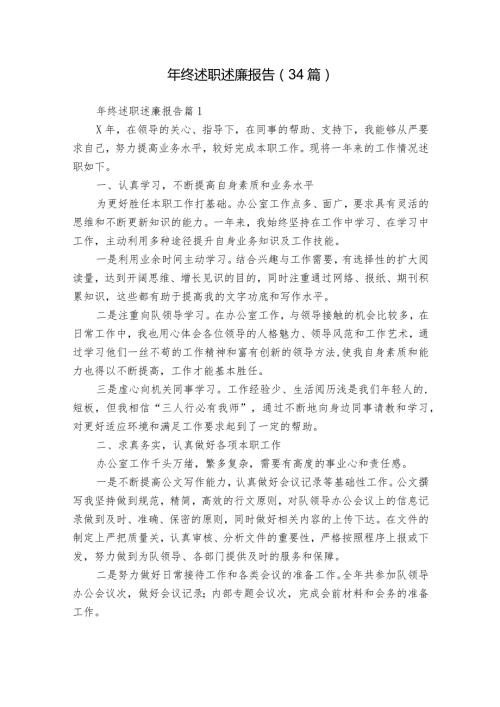 年终述职述廉报告（34篇）.docx