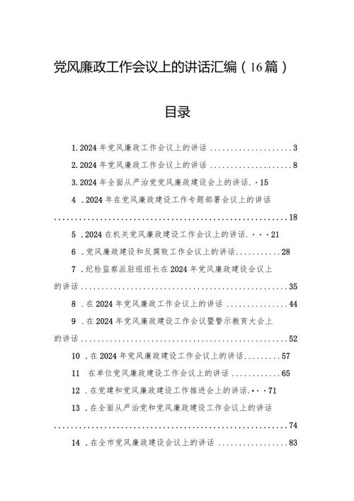 2024年党风廉政工作会议上的讲话汇编（16篇）.docx