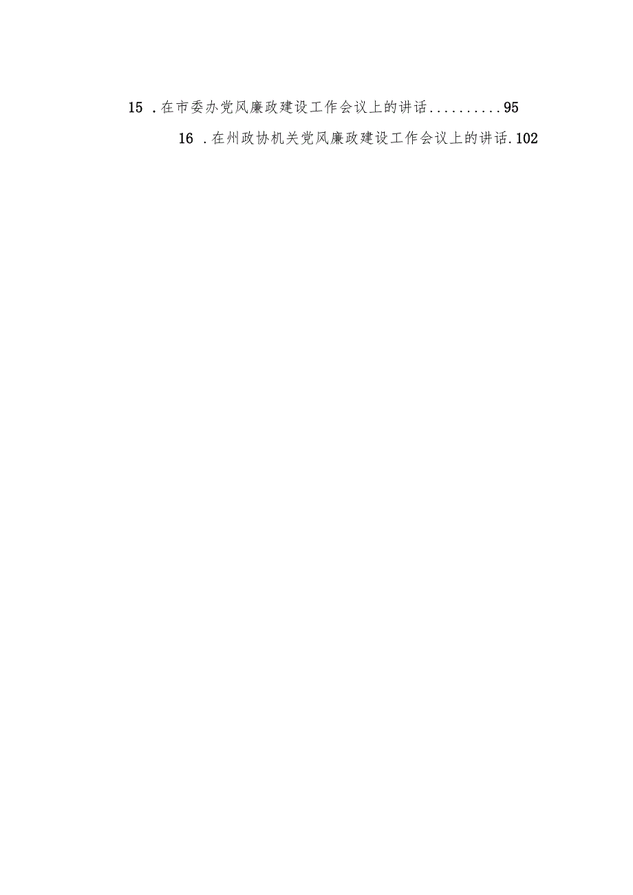 2024年党风廉政工作会议上的讲话汇编（16篇）.docx_第2页