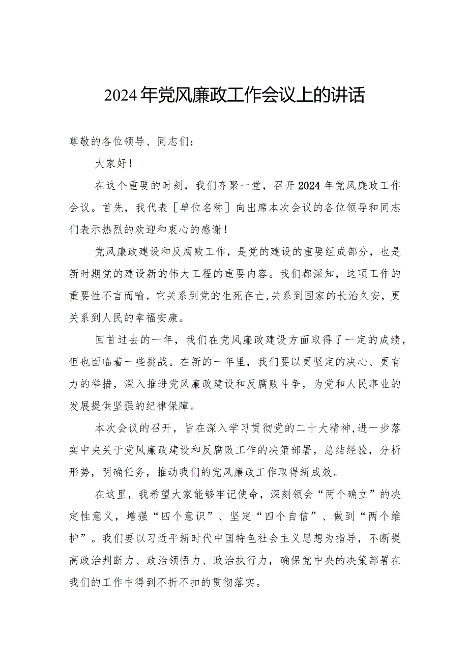 2024年党风廉政工作会议上的讲话汇编（16篇）.docx_第3页