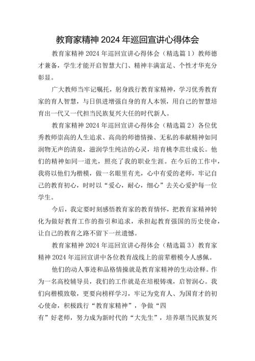 教育家精神2024年巡回宣讲心得体会.docx