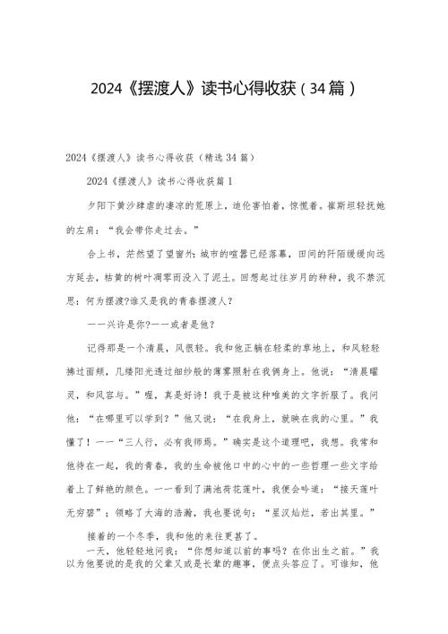 2024《摆渡人》读书心得收获（34篇）.docx