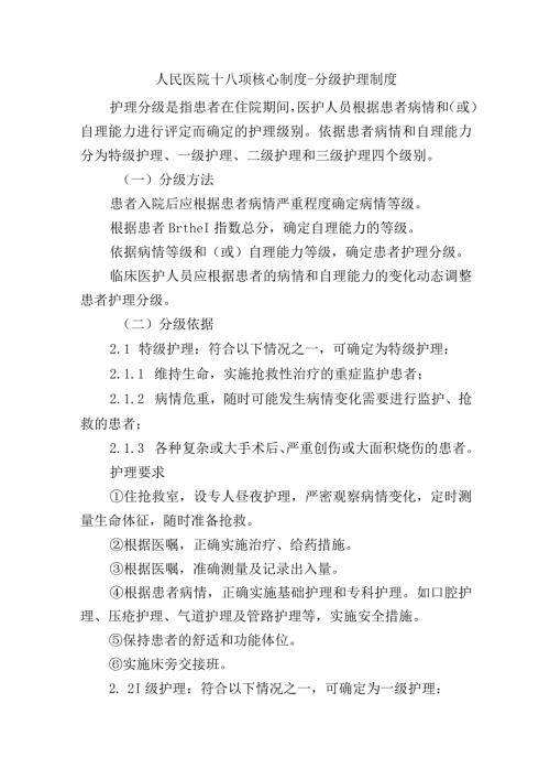 人民医院十八项核心制度分级护理制度.docx