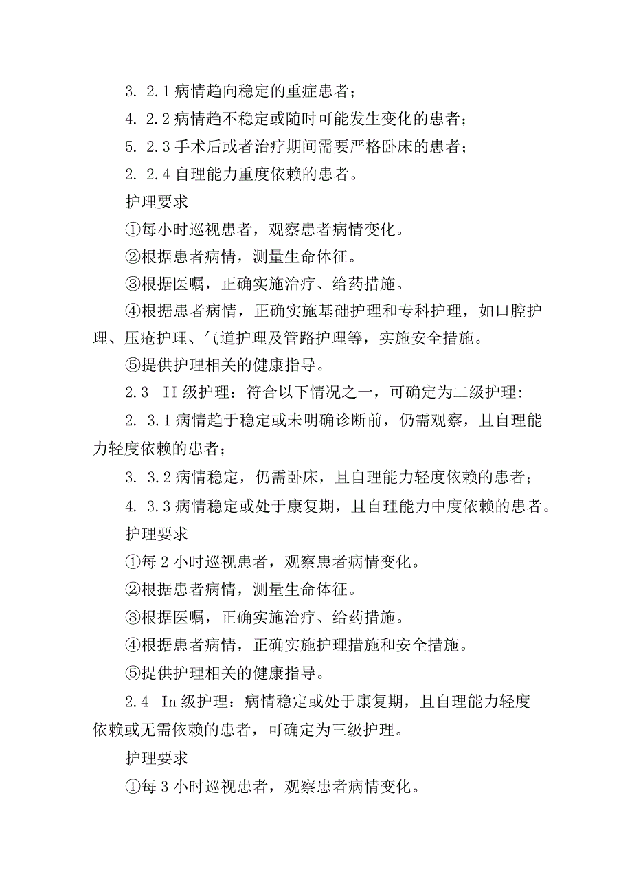 人民医院十八项核心制度分级护理制度.docx_第2页