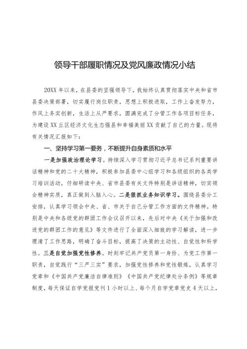 履职情况和党风廉政情况小结.docx