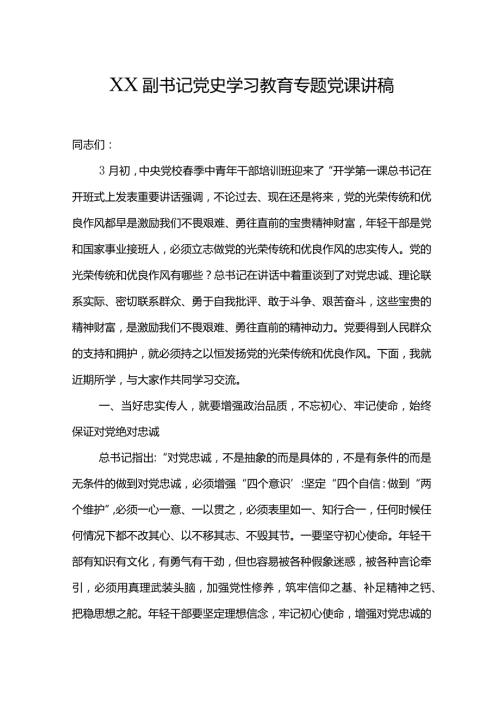 XX副书记党史学习教育专题党课讲稿.docx
