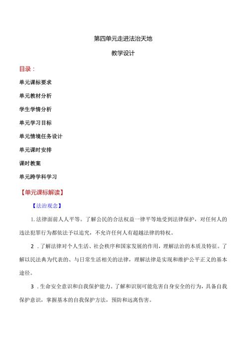 第四单元走进法治天地【大单元教学】七年级道德与法治下册同步备课系列(部编版).docx