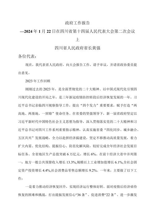 2024年四川省人民政府工作报告（2024年1月22日在四川省第十四人民代表大会第二次会议上）.docx