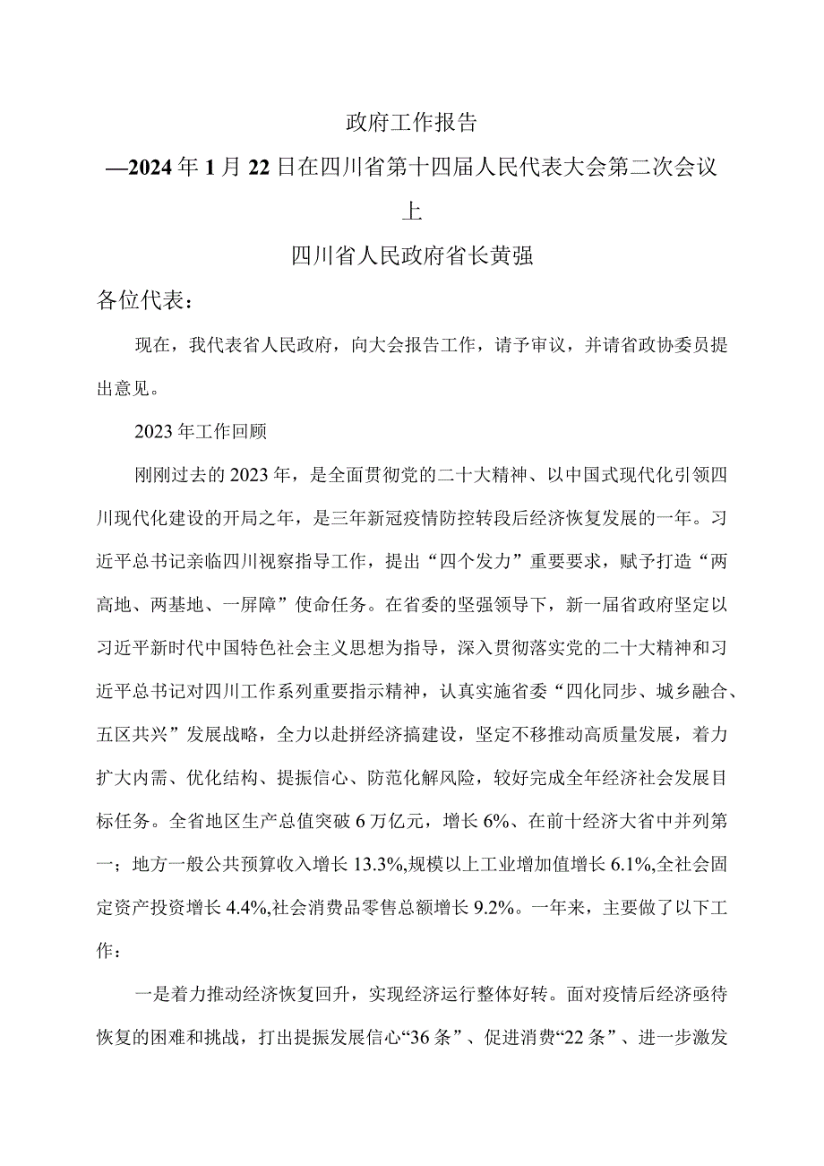 2024年四川省人民政府工作报告（2024年1月22日在四川省第十四人民代表大会第二次会议上）.docx_第1页