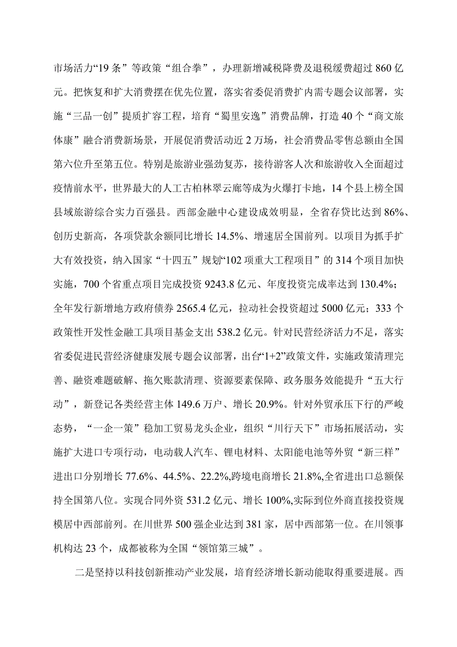 2024年四川省人民政府工作报告（2024年1月22日在四川省第十四人民代表大会第二次会议上）.docx_第2页