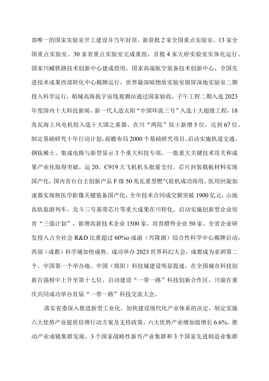 2024年四川省人民政府工作报告（2024年1月22日在四川省第十四人民代表大会第二次会议上）.docx_第3页