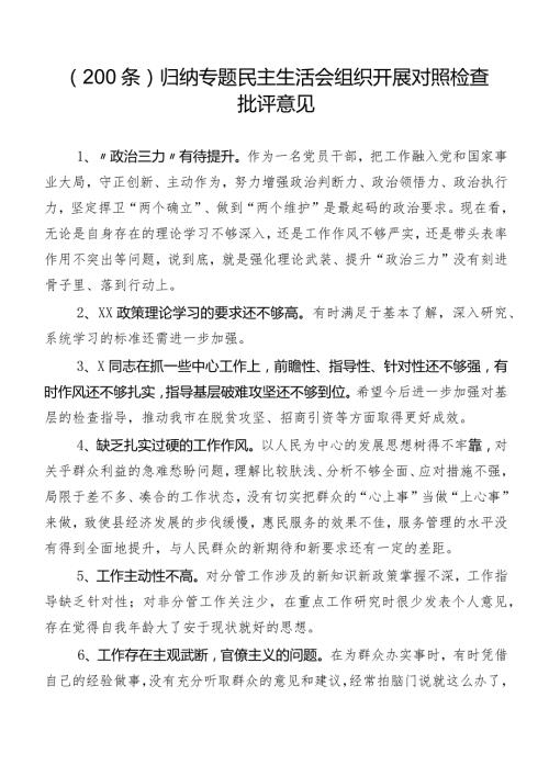 （200条）归纳专题民主生活会组织开展对照检查批评意见.docx