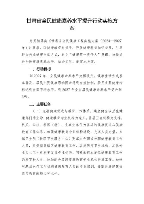 甘肃省全民健康素养水平提升行动实施方案.docx