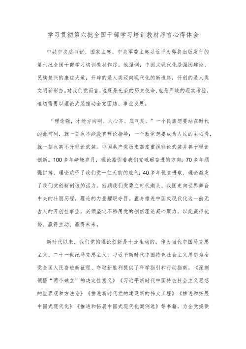 学习贯彻第六批全国干部学习培训教材序言心得体会.docx
