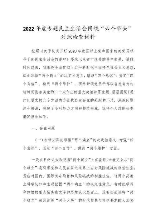 2022民主组织生活会围绕“六个带头”对照检查材料.docx