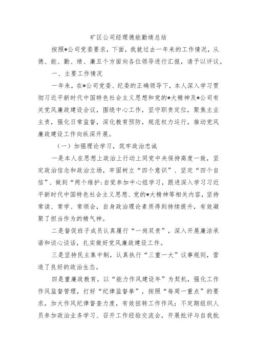 矿区公司经理德能勤绩总结.docx