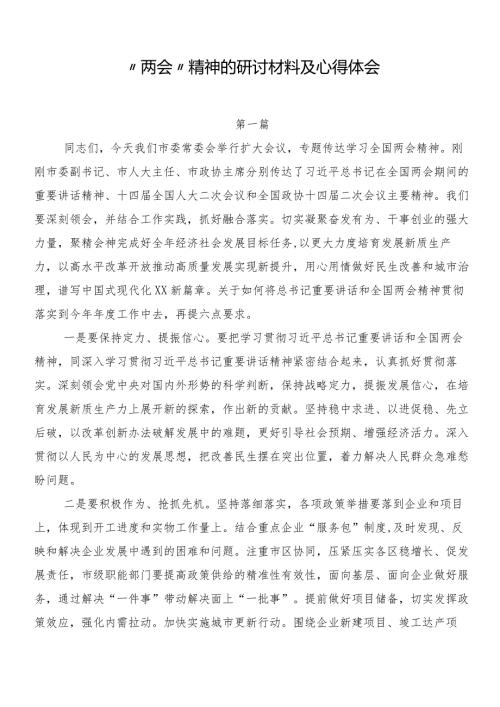 “两会”精神的研讨材料及心得体会.docx