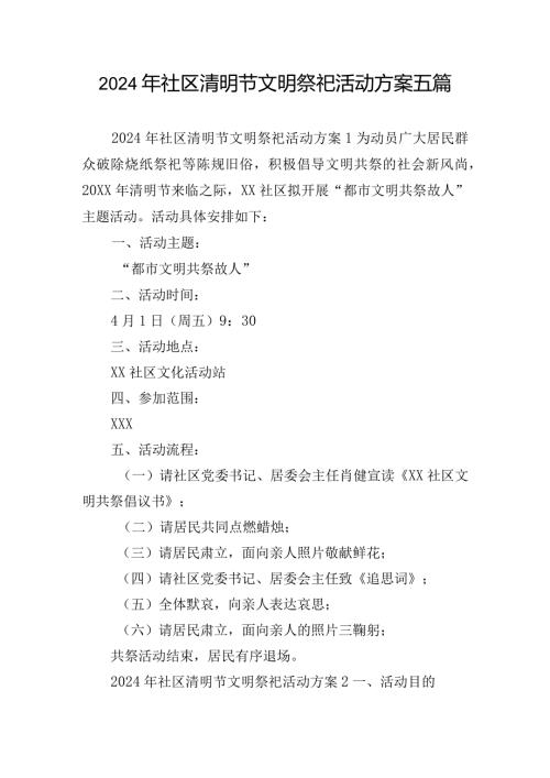 2024年社区清明节文明祭祀活动方案五篇.docx