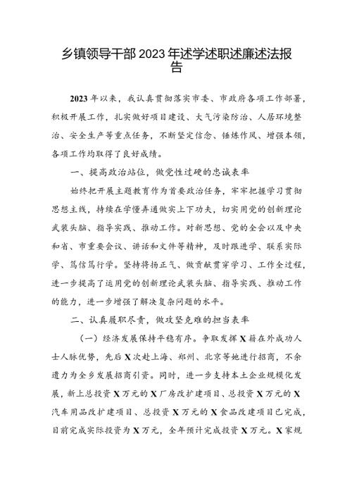 乡镇领导干部2023年述学述职述廉述法报告(1).docx