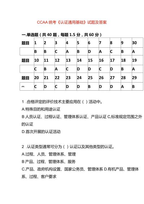 CCAA统考《认证通用基础》试题及答案.docx