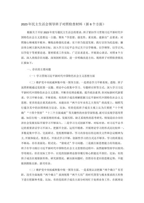 2023年民主生活会领导班子对照检查材料（新6个方面）.docx