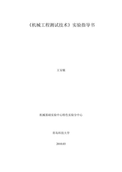 《机械工程测试技术》实验指导书.docx