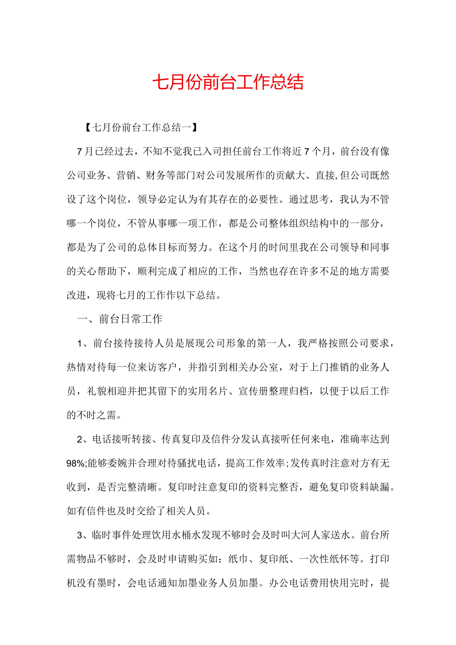 七月份前台工作总结.docx_第1页