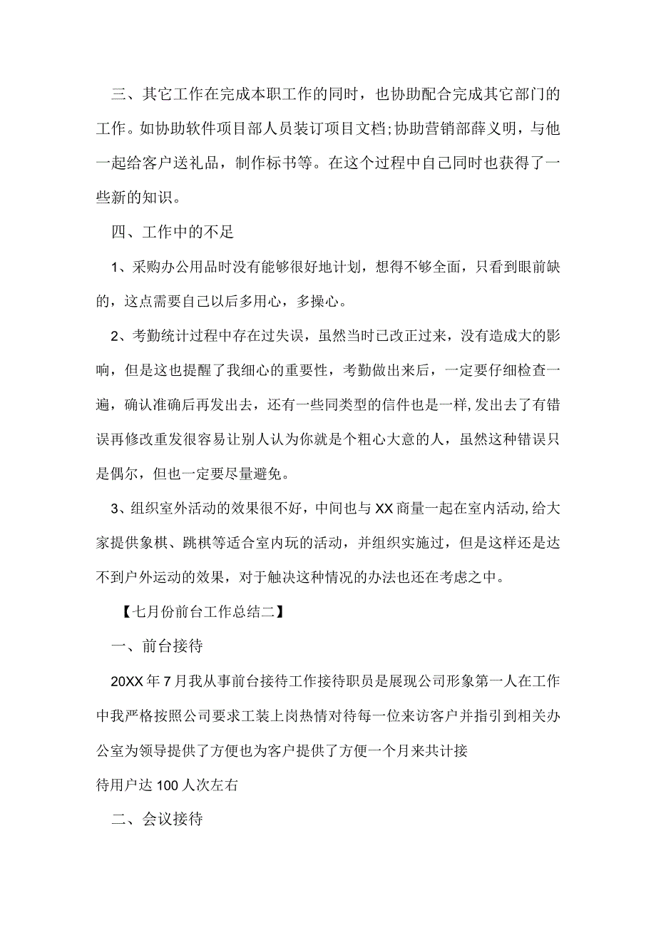 七月份前台工作总结.docx_第3页