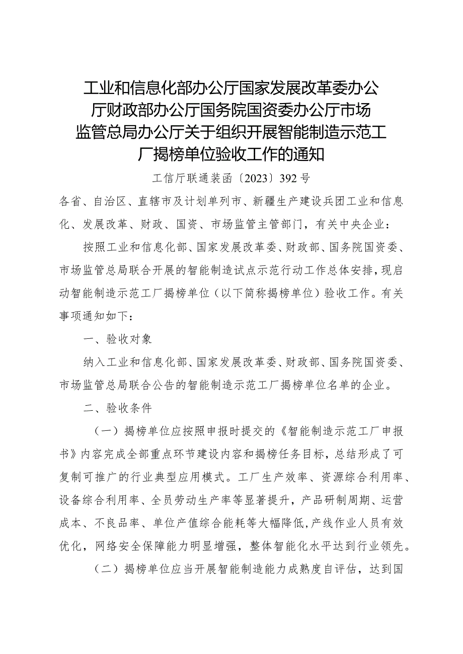 2024.1《关于组织开展智能制造示范工厂揭榜单位验收工作的通知》.docx_第1页