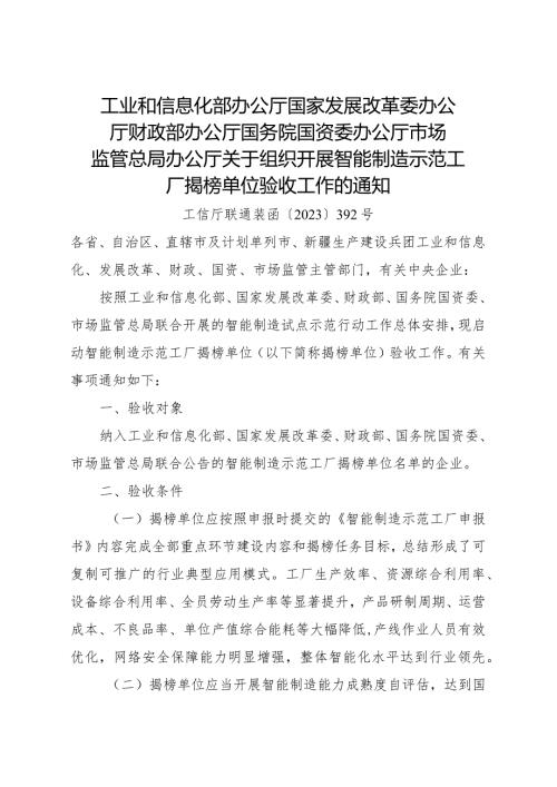 2024.1《关于组织开展智能制造示范工厂揭榜单位验收工作的通知》.docx
