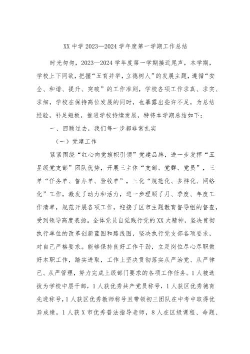 XX中学2023－2024学第一学期工作总结.docx