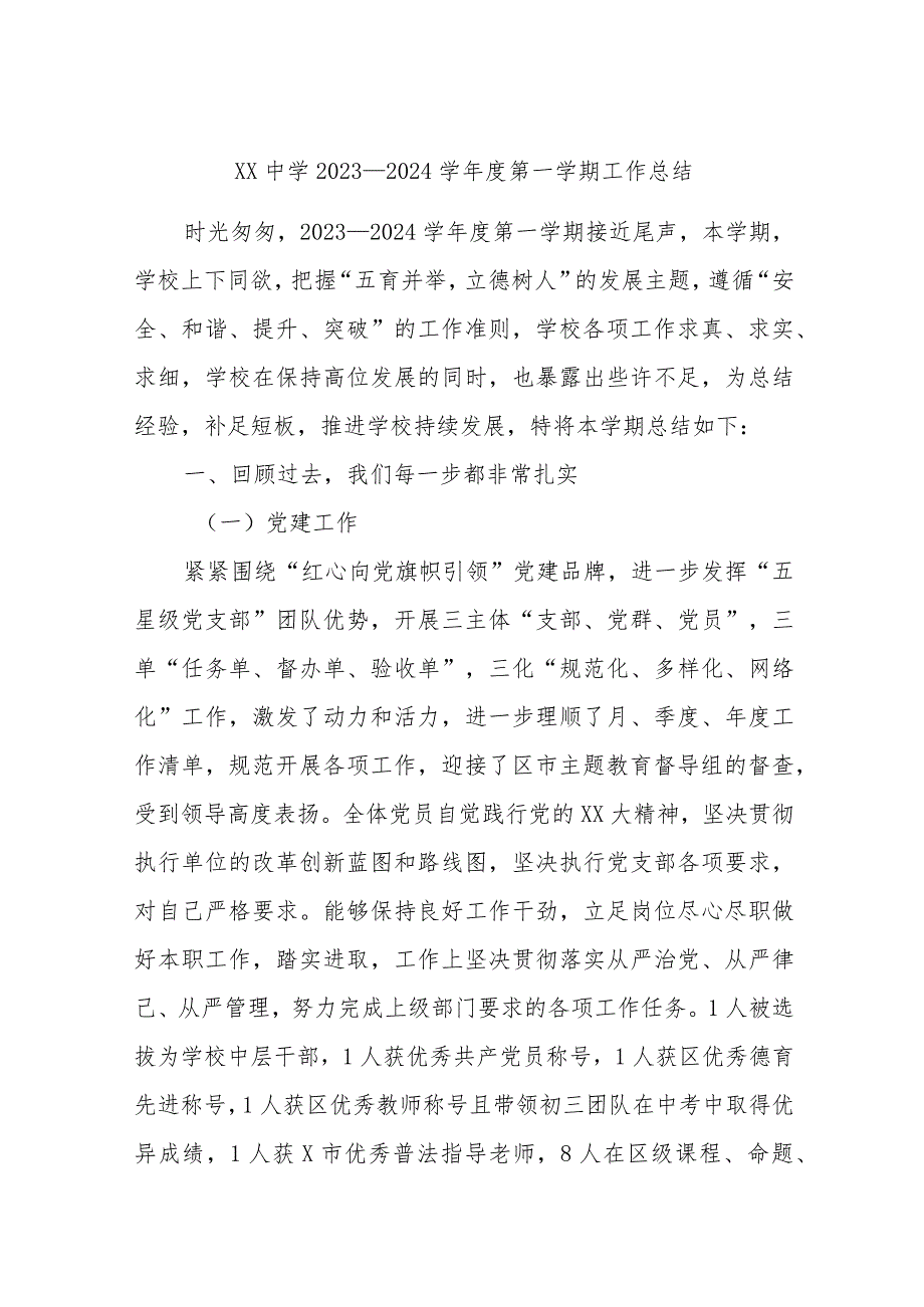 XX中学2023－2024学第一学期工作总结.docx_第1页
